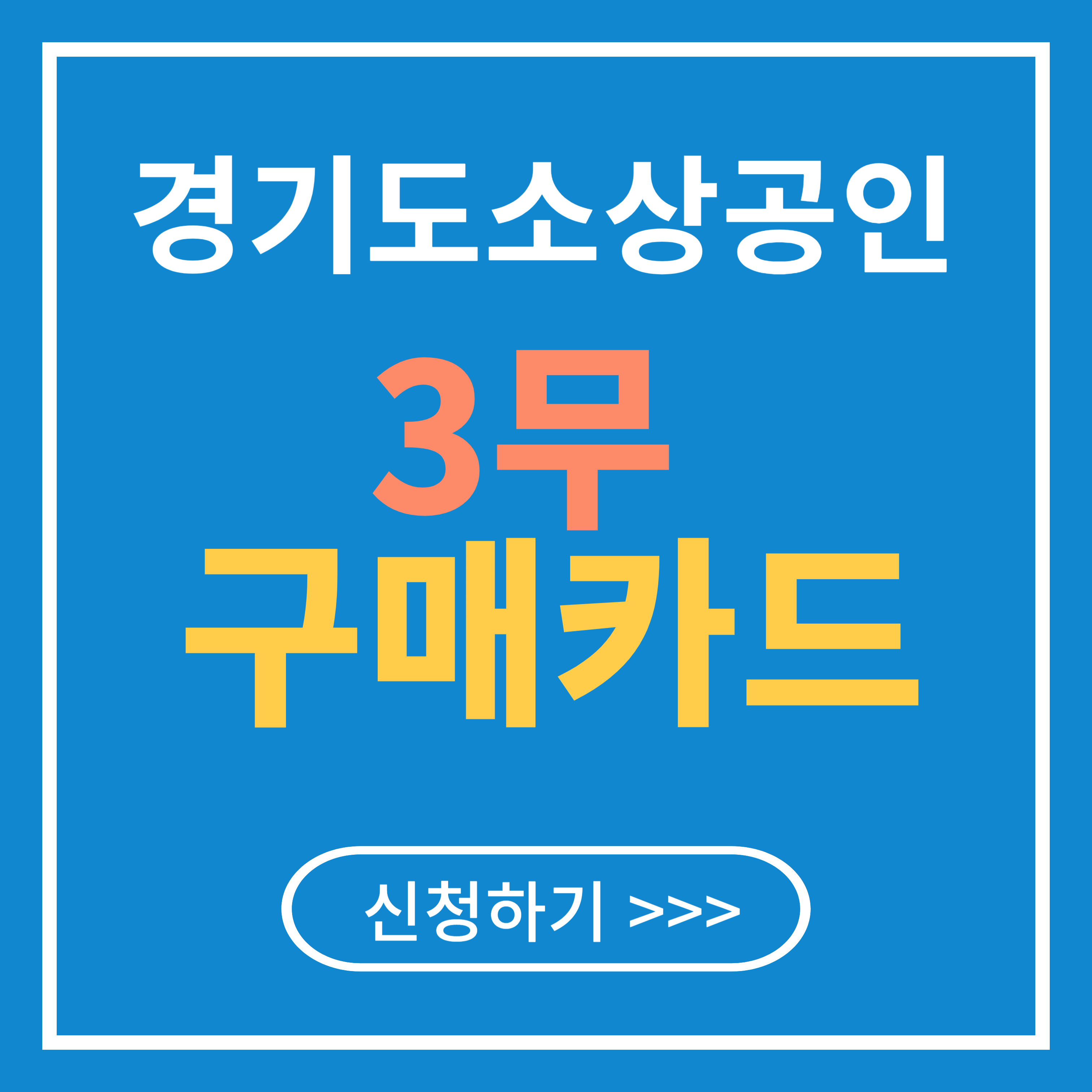 경기도 소상공인 3무 구매카드 신청방법