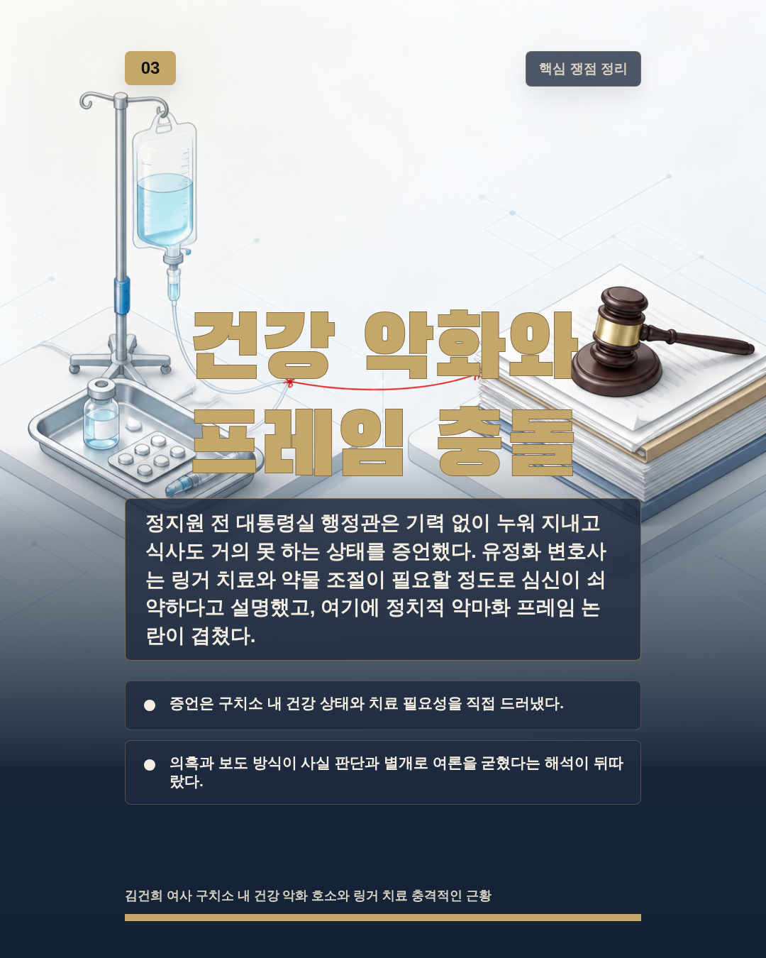 건강 악화와 프레임 충돌