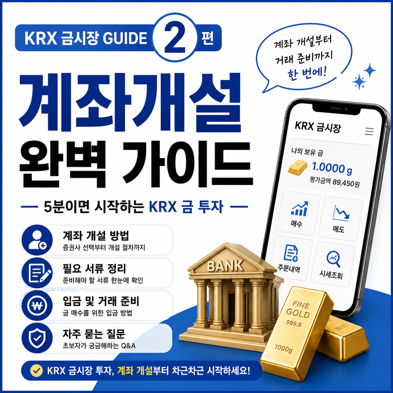 KRX 금시장 계좌 개설 방법과 거래 준비 과정을 안내하는 썸네일