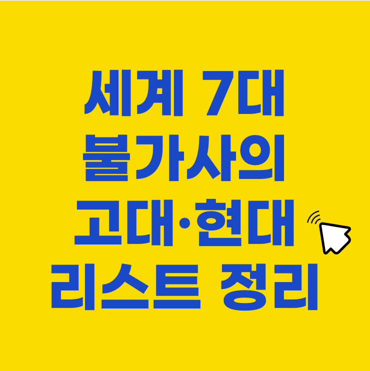 역사가 숨 쉬는 세계 7대 불가사의|고대·현대 리스트 정리