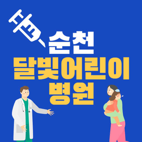전남 순천 달빛어린이 미즈여성아동병원 야간 휴일 진료