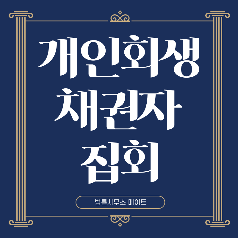 개인회생 채권자집회