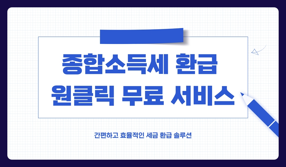 종합소득세 환급 서비스 원클릭 최대 5년 무료 제공 신청 방법, 지원 자격 (2025년 최신판)