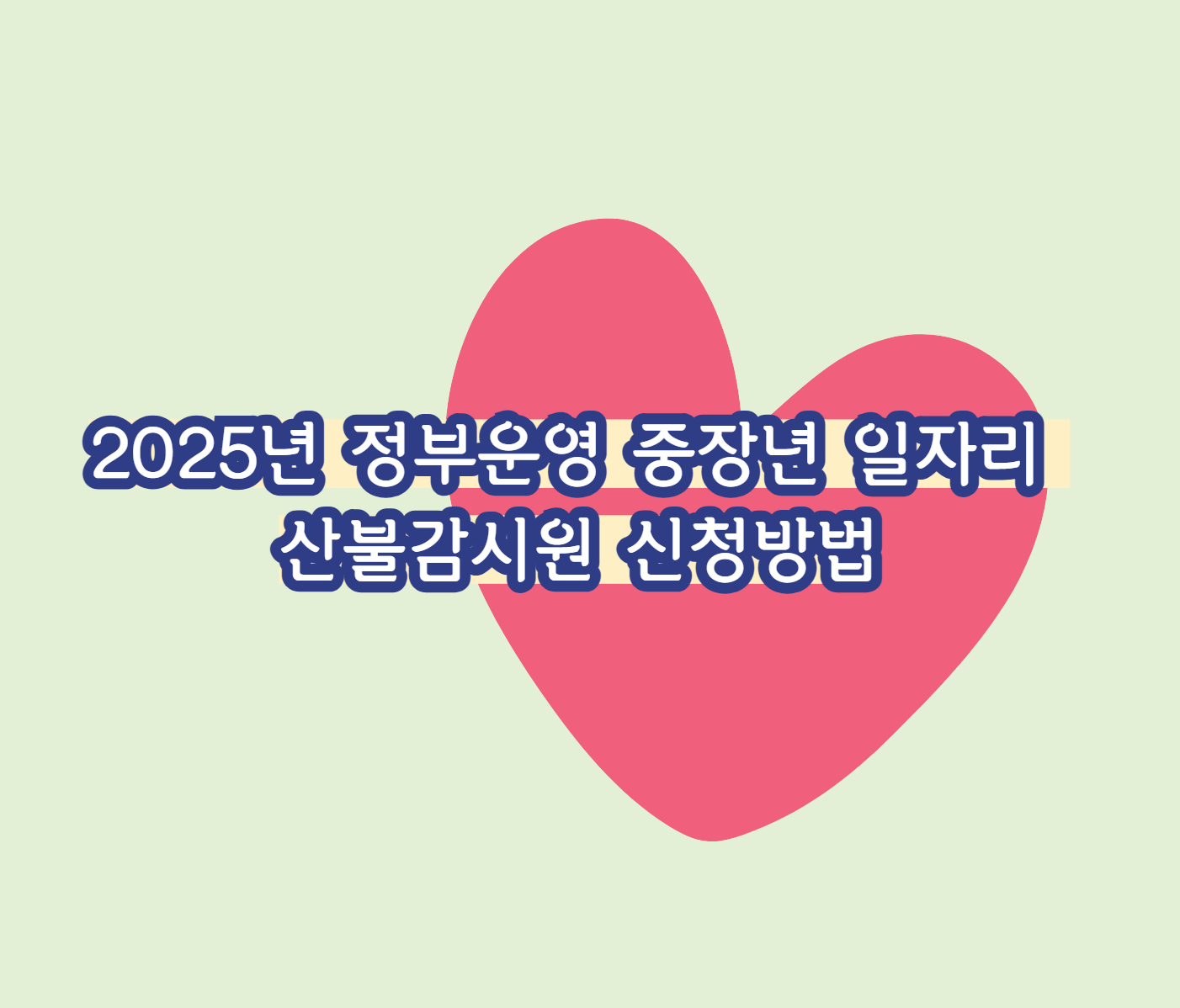 2025년 정부운영 중장년 일자리 산불감시원 신청방법
