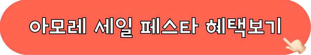 아모레세일페스타_혜택보기