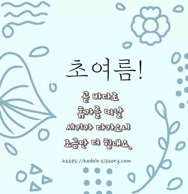 초여름-인사문구