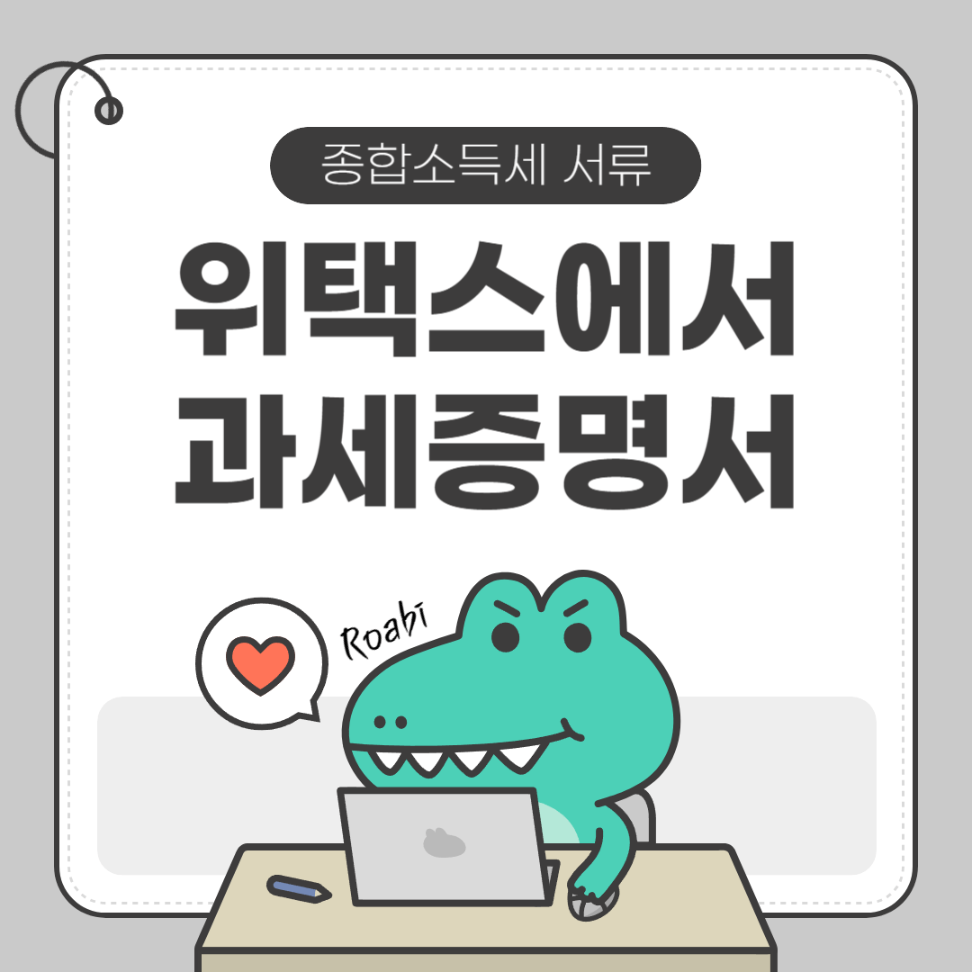 ✨ 종합소득세 5분 컷! 위택스에서 지방세 과세증명서 발급하는 쉬운 방법