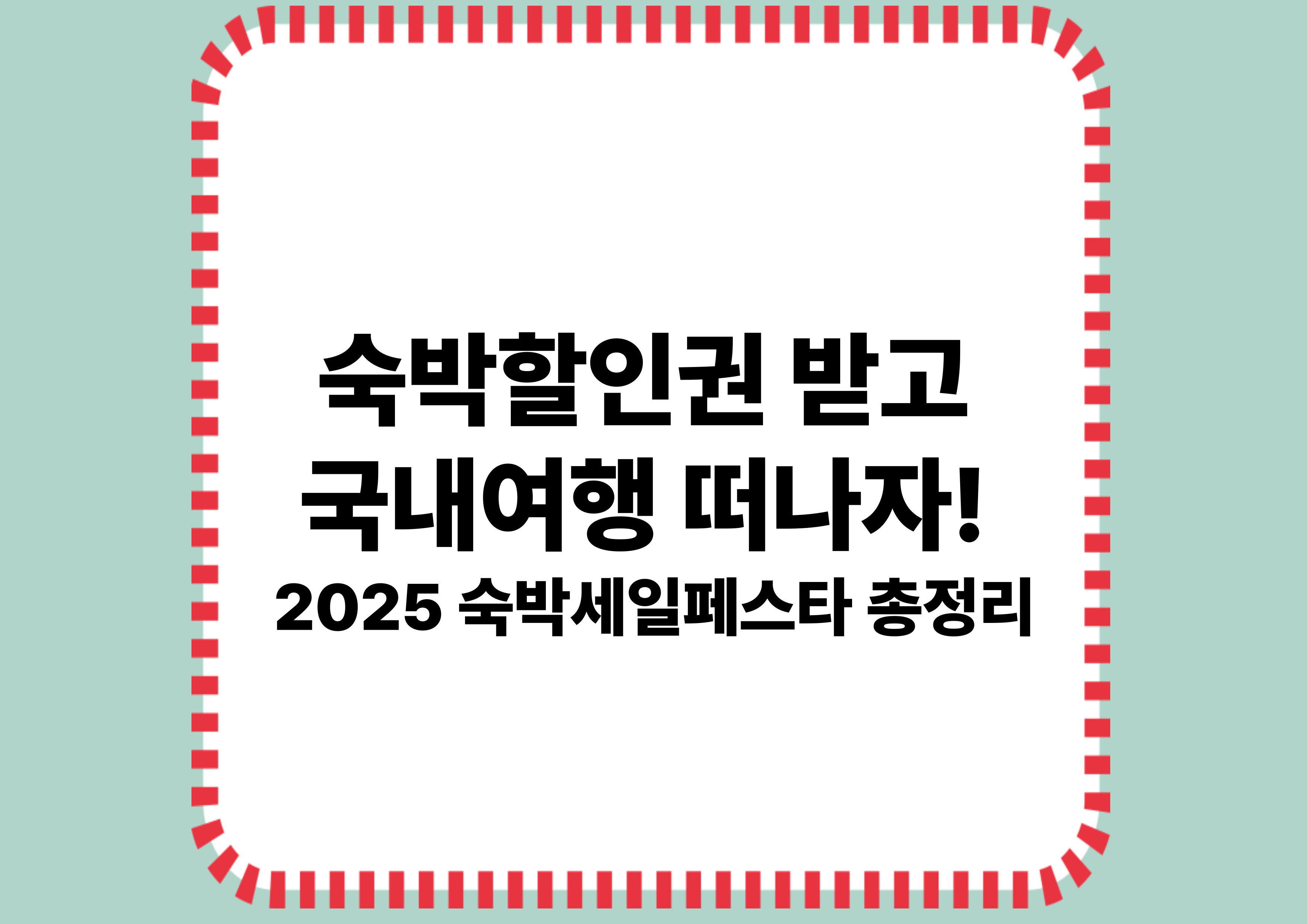 2025 여름 숙박할인권 받는 법! 숙박세일페스타 총정리