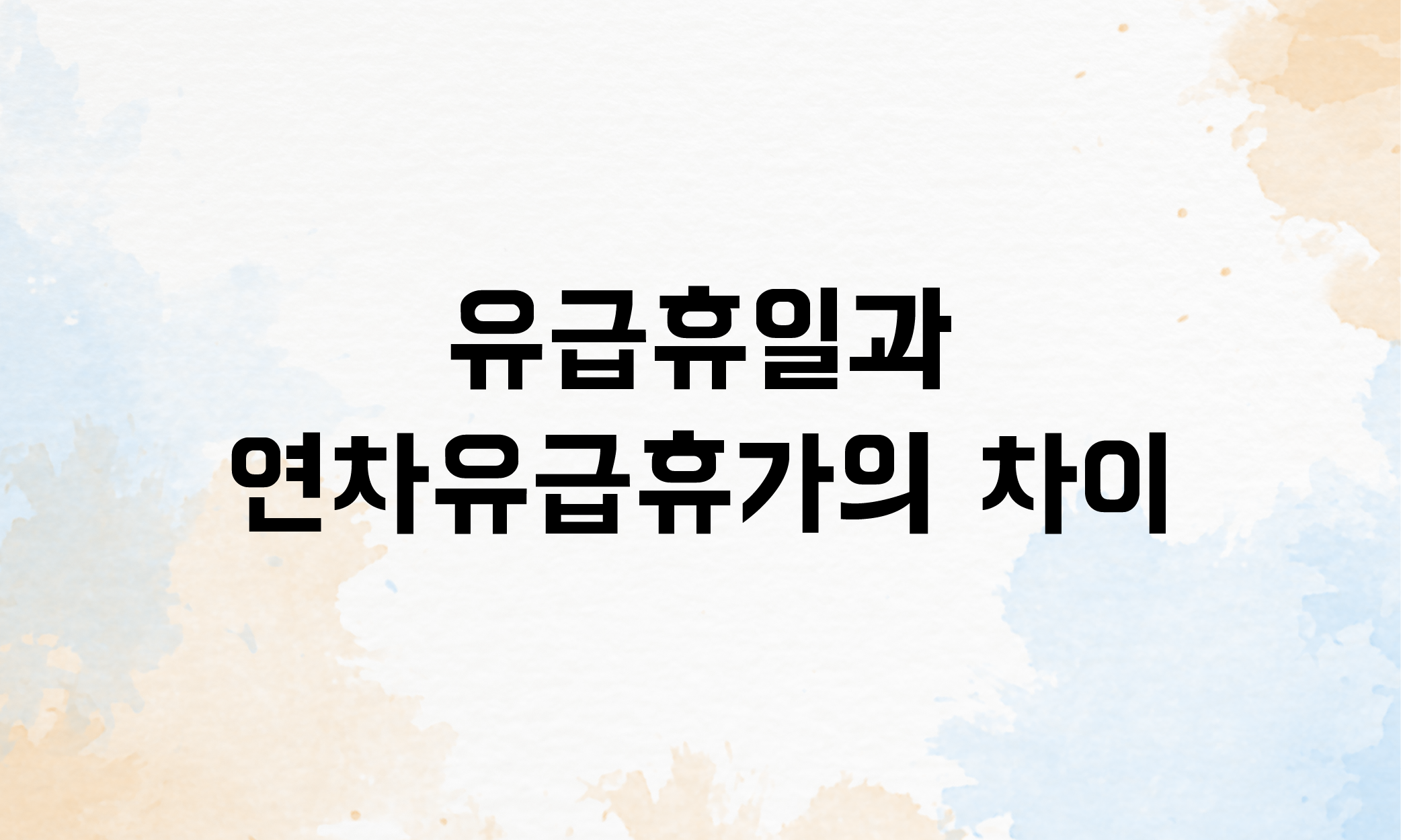 유급휴일 주휴수당