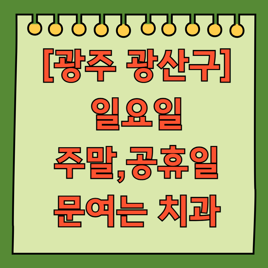 광주 광산구 일요일 문 여는 치과, 주말 공휴일 진료 병원 의원 목록
