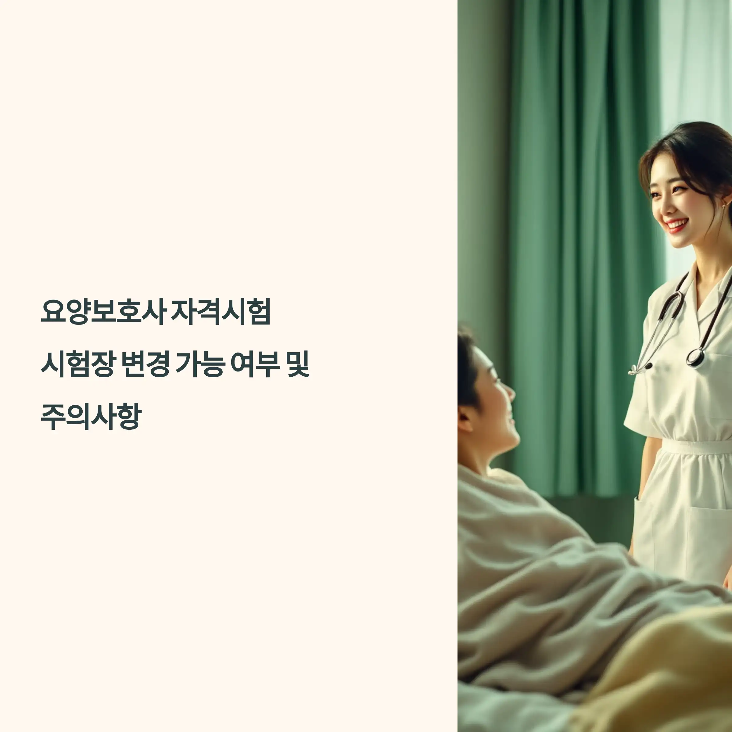 요양보호사 자격시험 시험장 변경 가능 여부 및 주의사항