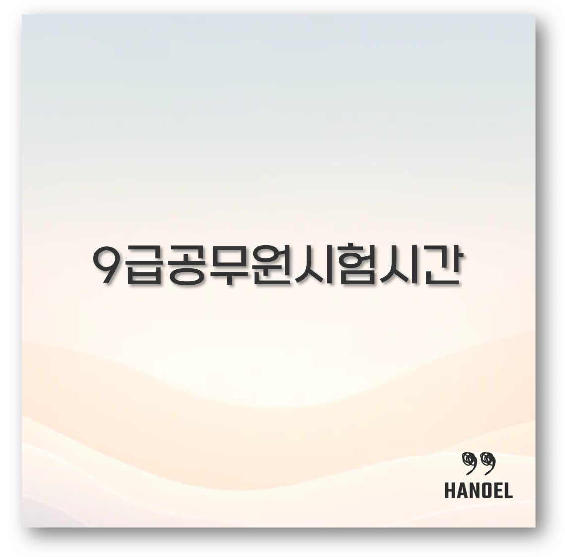 9급공무원시험시간
