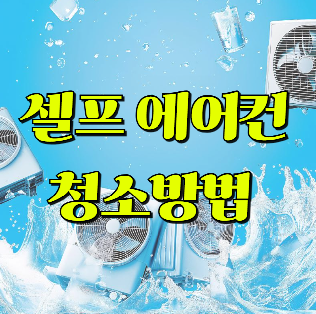 셀프 에어컨 청소방법 주의사항