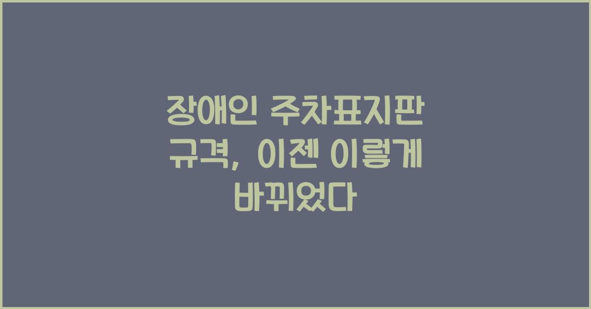 장애인 주차표지판 규격