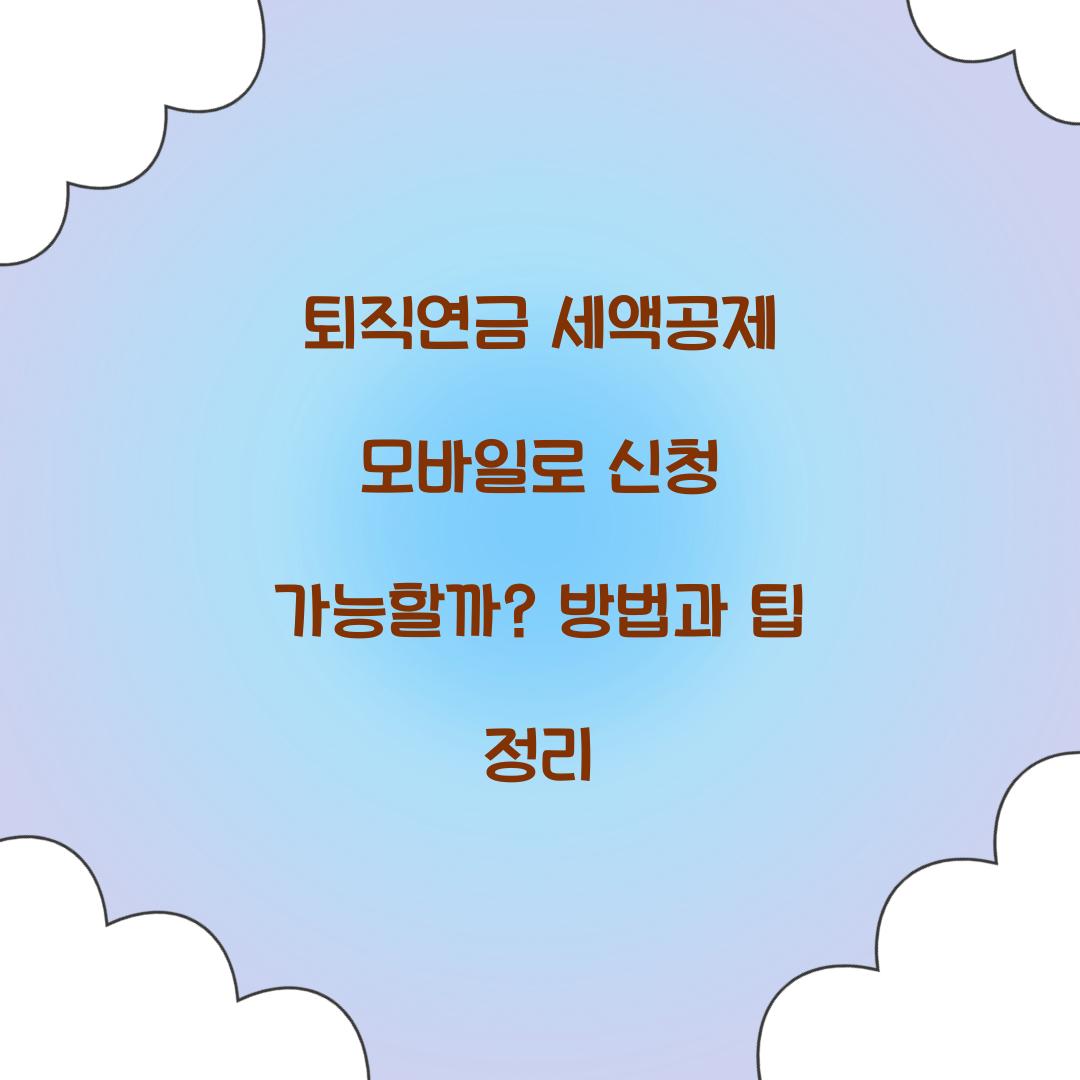 퇴직연금 세액공제 모바일로 신청 가능할까