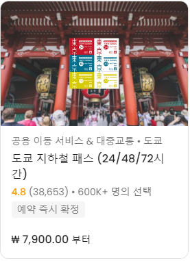 일본 도쿄 여행 필수 지하철패스 할인 교환 이용방법 (메트로 및 도에이 지하철 무제한)