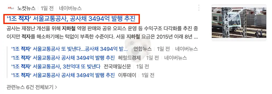 서울교통공사 적자 기사