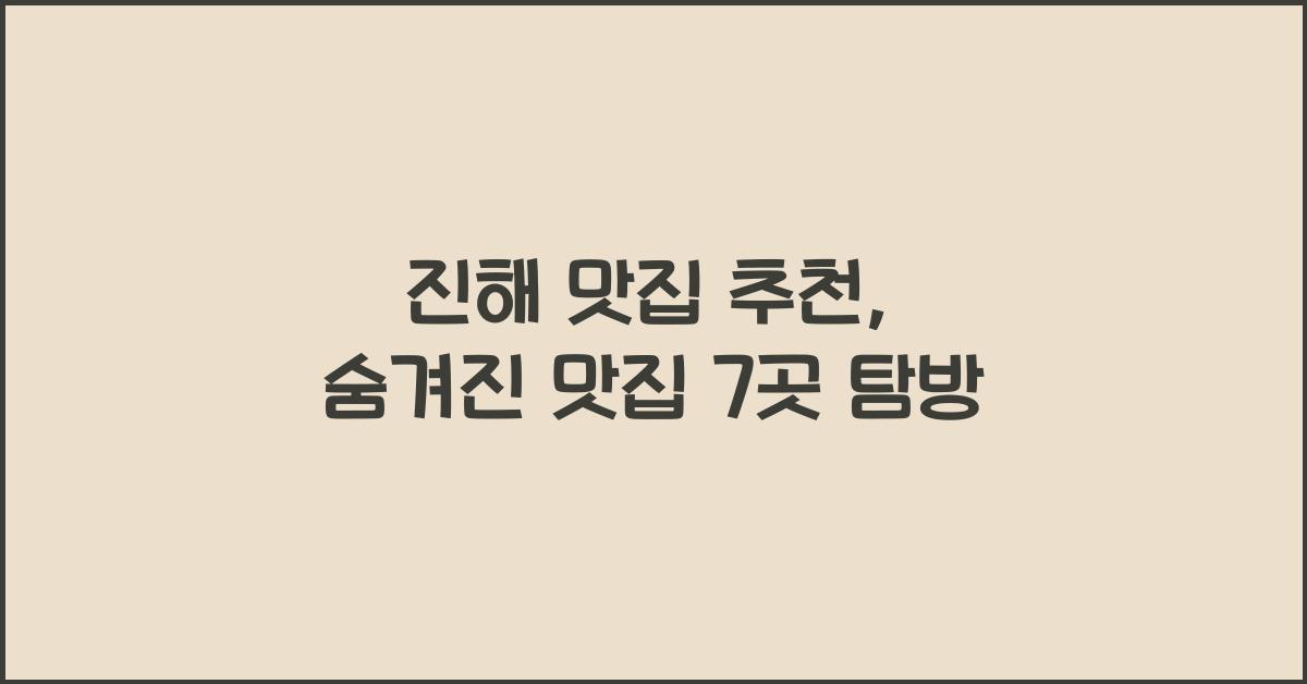 진해 맛집 추천