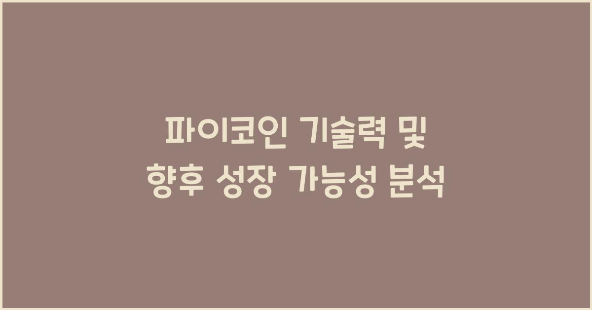 파이코인 기술력