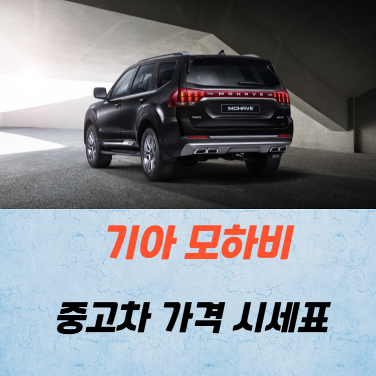 기아 모하비중고차 가격 시세표 유지비