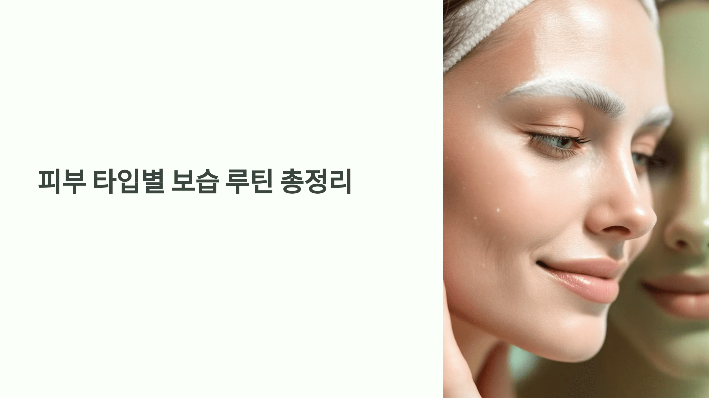 피부타입별 맟춤보습