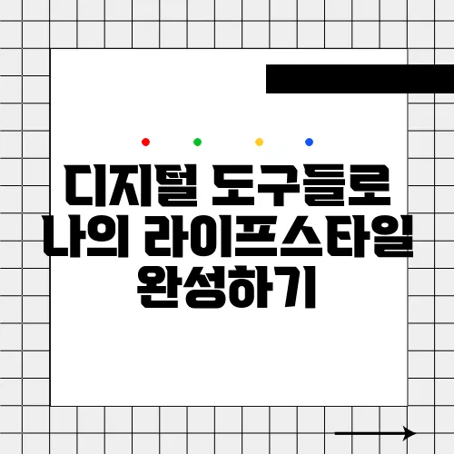 디지털 도구들로 나의 라이프스타일 완성하기