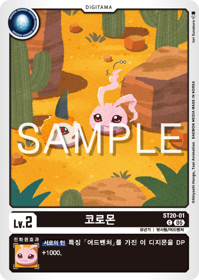 디지몬카드게임 스타트덱 ST-20 PROTECTOR OF LIGHT 수록 카드 ST20-01 코로몬