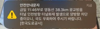 양방향 교통 마비&hellip;재난 문자 발송