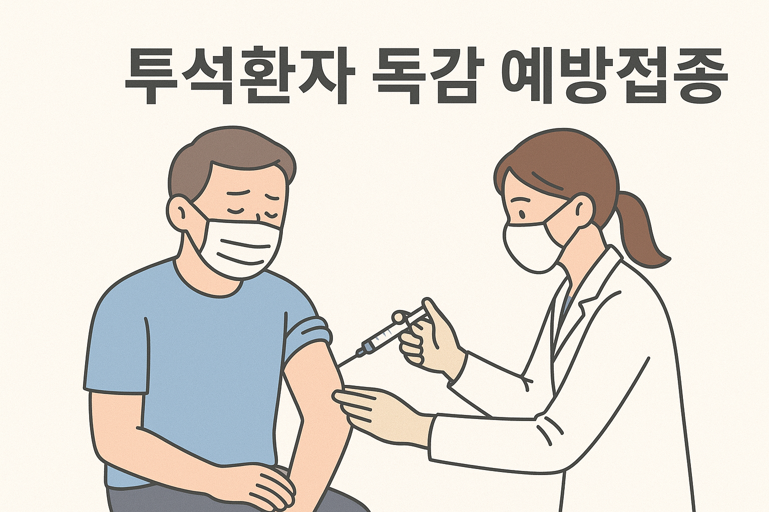 투석환자 무료 독감 예방접종