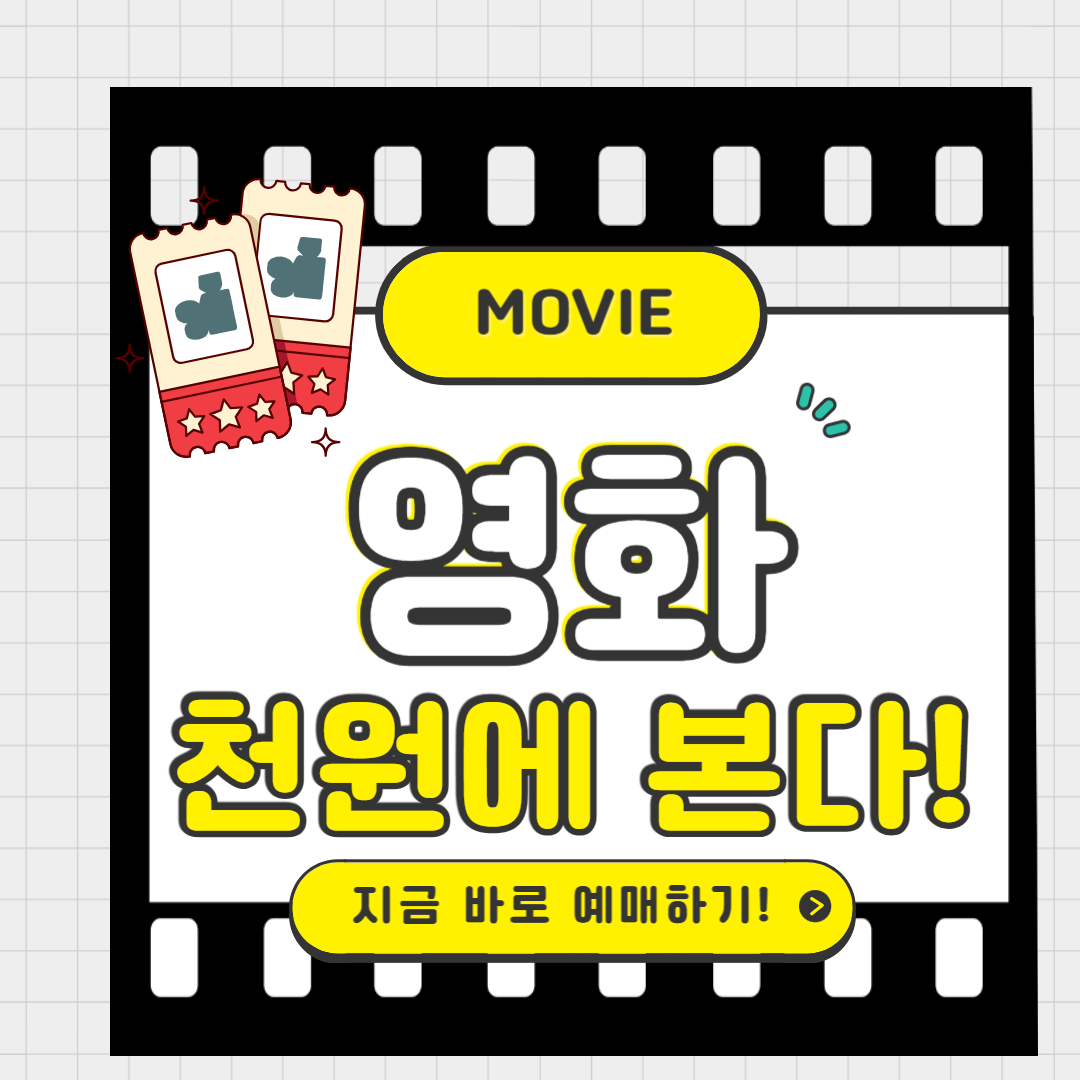 영화 천원에 본다! 우리동네 CGV·메가박스 할인권 사용 가능할까?