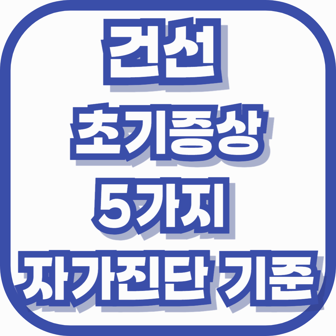 건선 초기증상 사진보다 중요한 5가지 자가진단 기준
