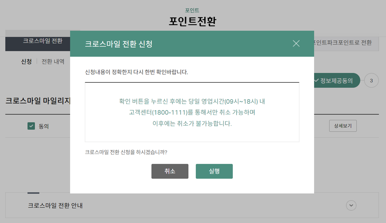 크로스마일 포인트 전환 델타항공