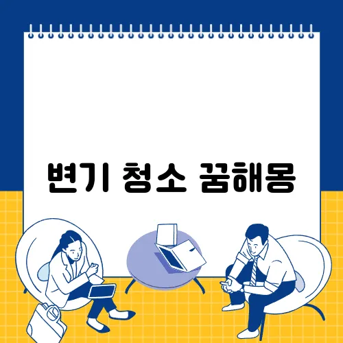 변기 청소 꿈해몽
