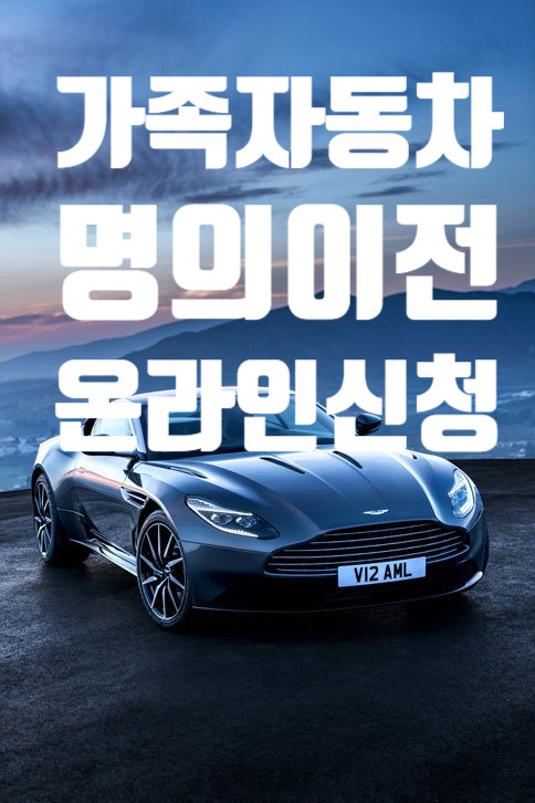 자동차 명의이전 가족 온라인 신청