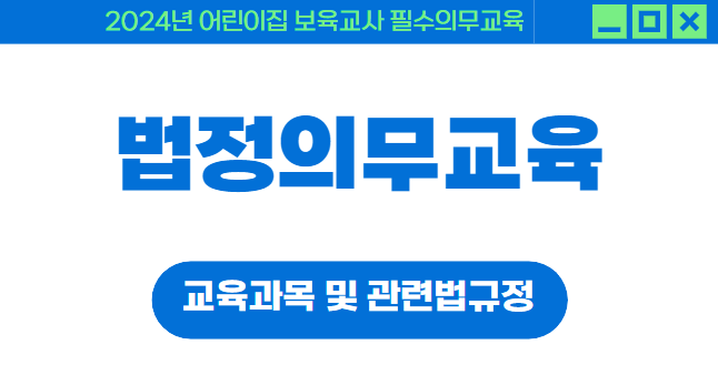 법정의무교육
