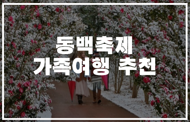 동백축제 가족여행지 추천