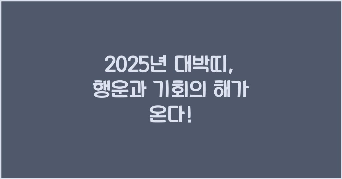 2025년 대박띠