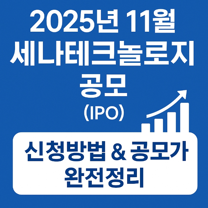 세나테크놀로지 공모