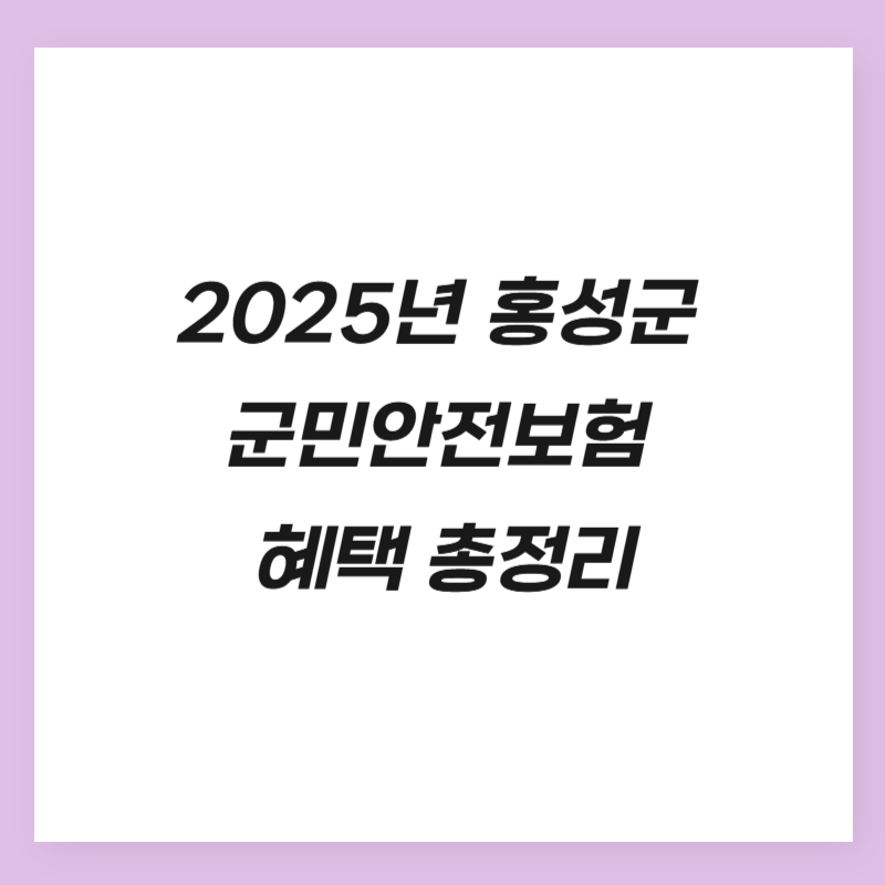 2025년 홍성군 군민안전보험 혜택 총정리