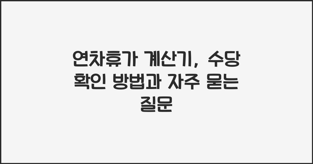 연차휴가 계산기