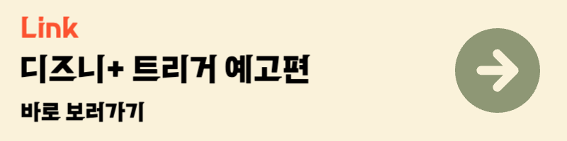 김혜수 트리거 2025 디즈니플러스 공개예정 기대작