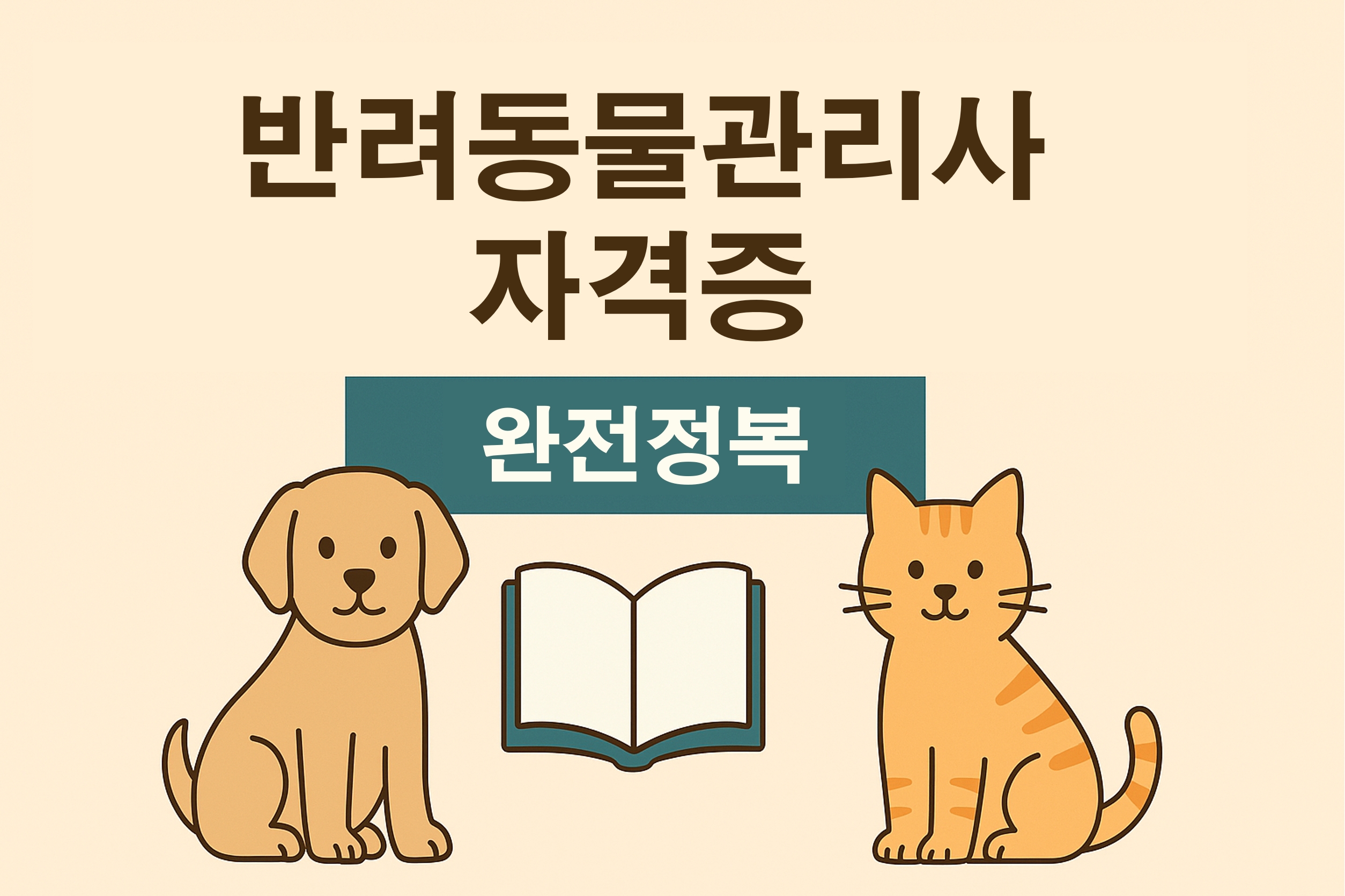 반려동물관리사 자격증