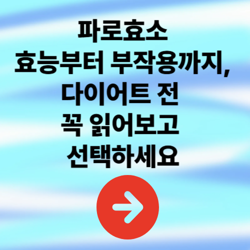 파로효소 효능부터 부작용까지, 다이어트 전 꼭 읽어보고 선택하세요