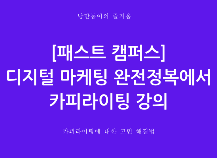 패스트 캠퍼스 디지털 마케팅 완전정복에서 카피라이팅 강의