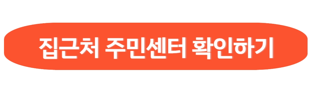 집근처 주민센터 확인하기