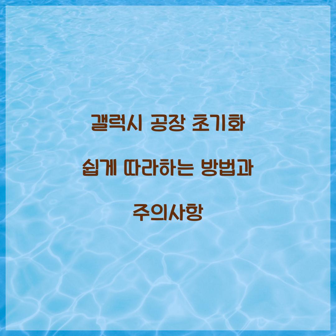 갤럭시 공장 초기화