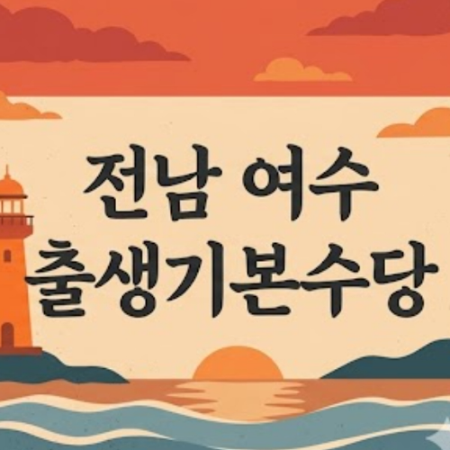 전남 여수 출생기본수당