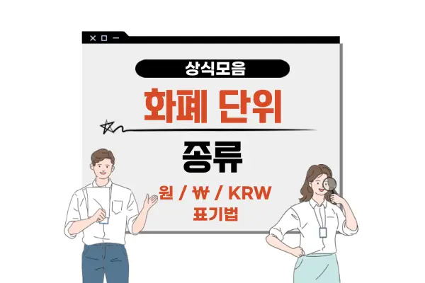 화폐 단위 종류(억 경 조 0개수 읽는법 기호 통화 표시 방법)