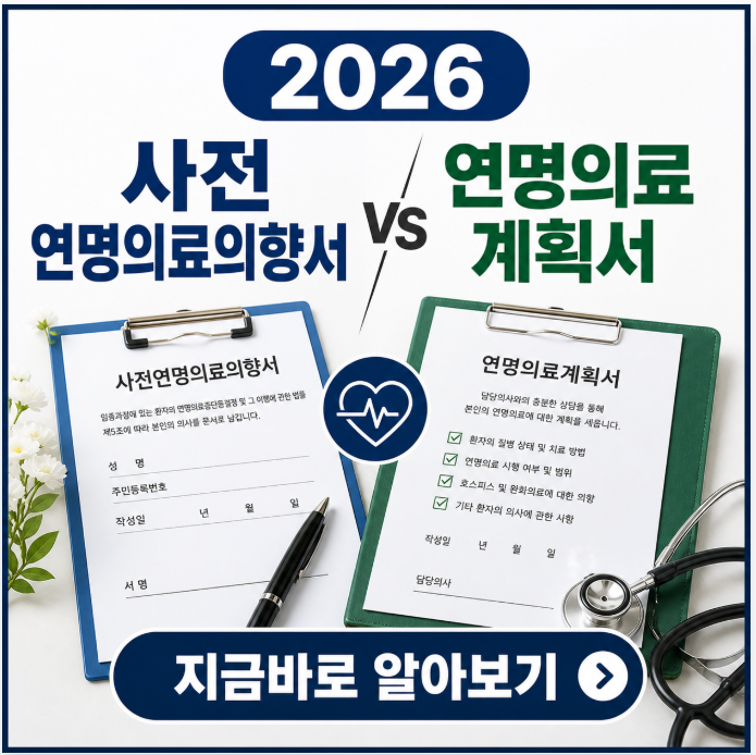 사전연명의료의향서 vs 연명의료계획서 차이점과 연명의료결정제도 이행 순서