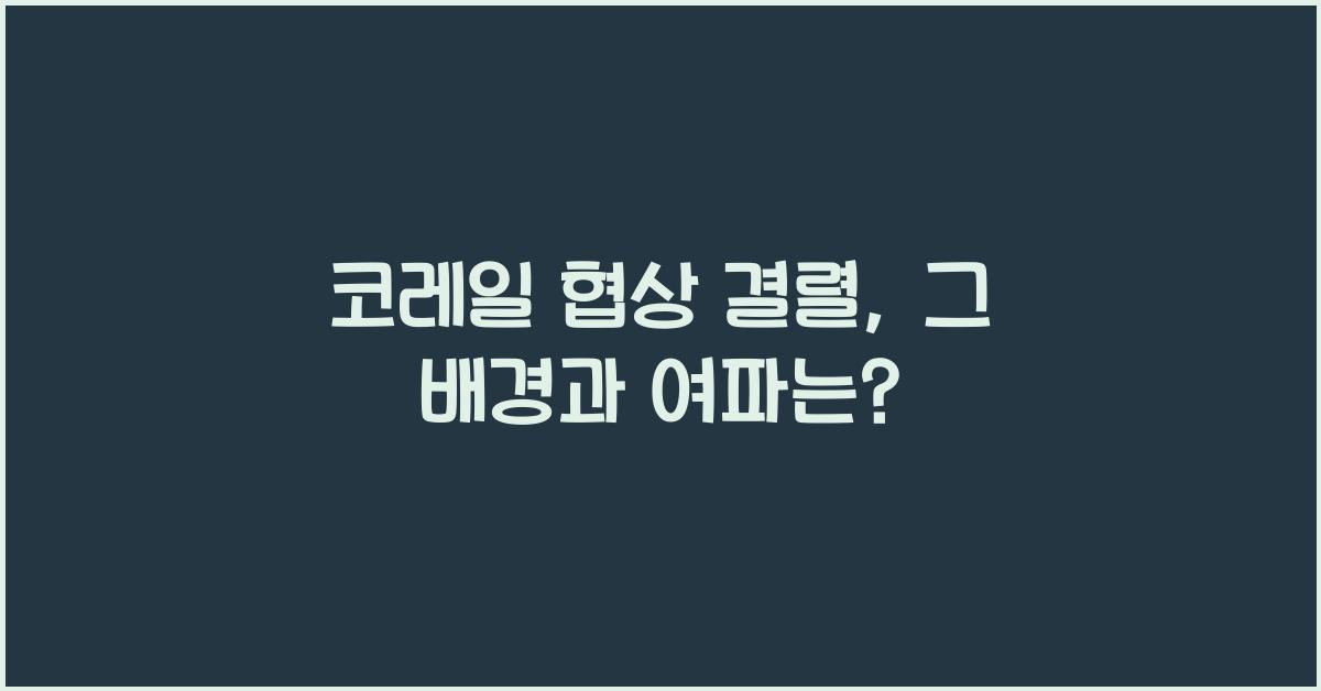 코레일 협상 결렬